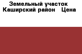 Земельный участок  Каширский район › Цена ­ 600 000 - Московская обл., Каширский р-н Недвижимость » Земельные участки продажа   